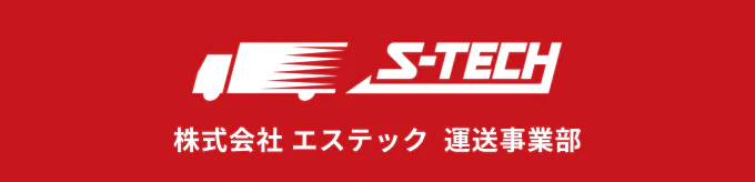 株式会社 エステック  運送事業部