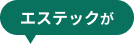 エステックが