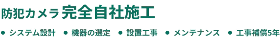 防犯カメラ完全自社施工