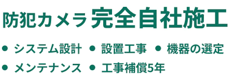 防犯カメラ完全自社施工
