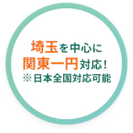 埼玉を中心に関東一円対応！