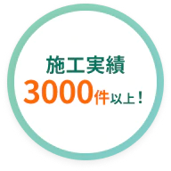 施工実績3000件以上！