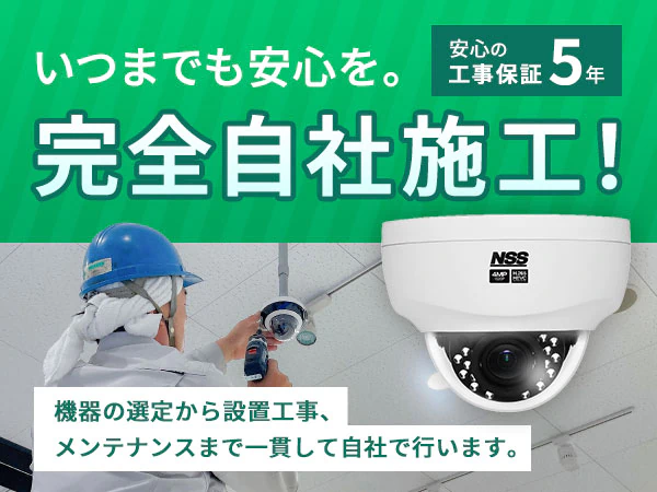 いつまでも安心を。完全自社施工！