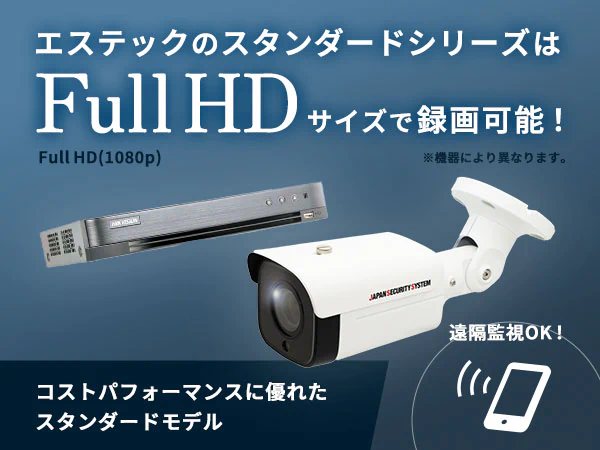 エステックのスタンダードシリーズはFullHDサイズで録画可能