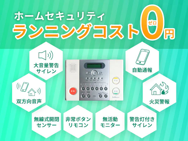 ホームセキュリティランニングコスト0円