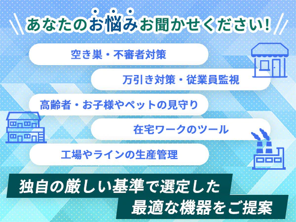 あなたのお悩みをお聞かせください！