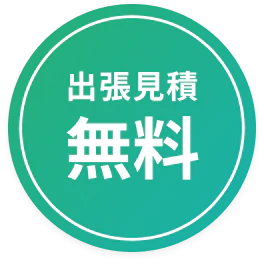 出張見積無料