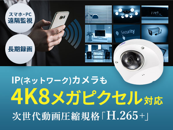 IP(ネットワーク)カメラも4K8メガピクセル対応