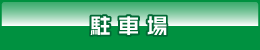 駐車場 駐車場