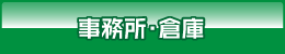 事務所・倉庫 事務所・倉庫