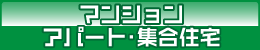 マンション・アパート・団地 マンション・アパート・団地