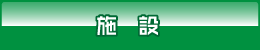 施設 施設