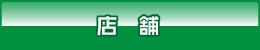 店舗 店舗